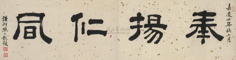 熊大彭 1805年作 隶书“奉扬仁风” 镜心