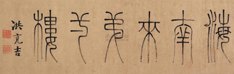 洪亮吉 篆书“海南来第一楼” 横幅