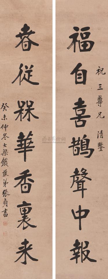 张贞 癸未（1943年）作 楷书七言联 对联