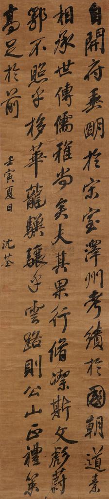 沈荃 壬寅（1662年）作 书法 立轴