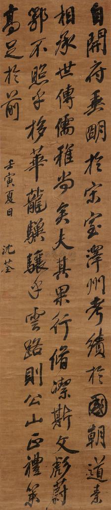 沈荃 壬寅（1662年）作 书法 立轴