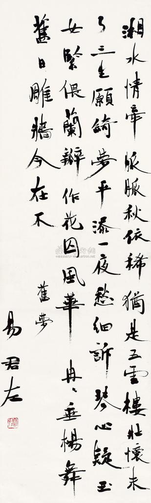 易君左 行书自作诗 立轴