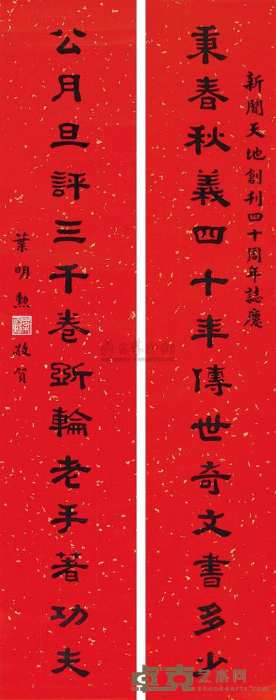 叶明勲 1985年作 隶书十四言联 立轴 102×20cm×2