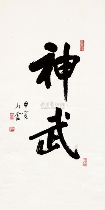 汪中 1974年作 行书神武 立轴