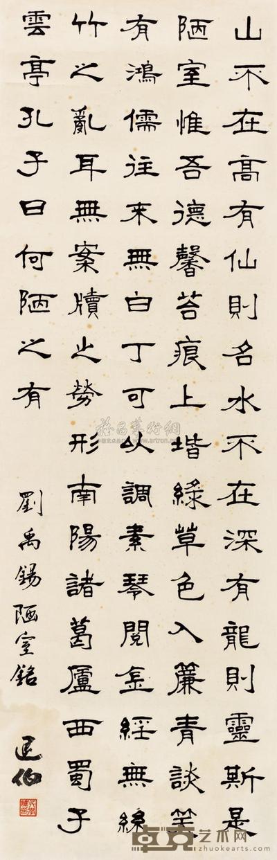 吴学让 隶书《陋室铭》 镜片 123.5×40cm