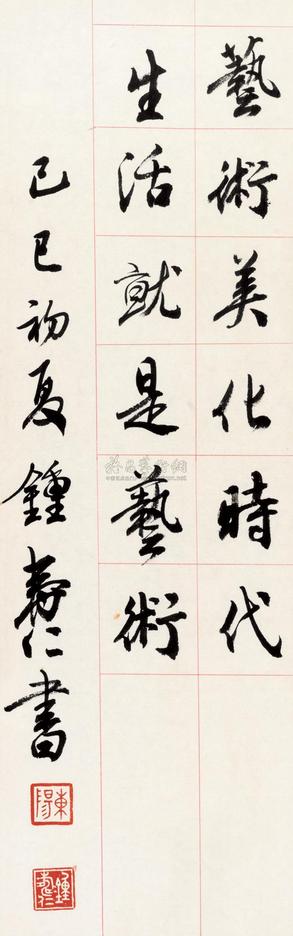 钟寿仁 1989年作 行书格言 镜框