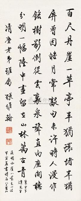张维翰 1974年作 行书自作诗 镜片