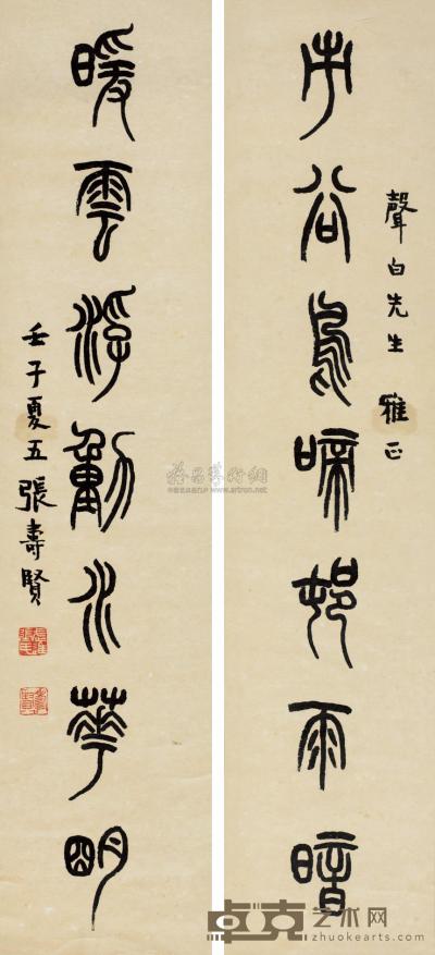 张寿贤 1972年作 篆书七言联 立轴 86×19cm×2