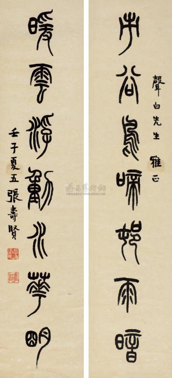 张寿贤 1972年作 篆书七言联 立轴