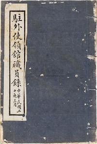 民国20年（1931）《驻外使领馆职员录》一册