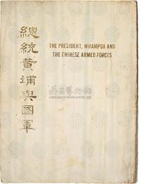 民国53年（1964）《总统黄埔与国军》大型精装本一册