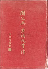 民国65年（1976）纪念蒋公逝世周年《国父与蒋总统画传》大型精装本一册