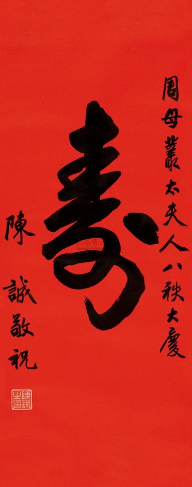 陈诚 “寿”屏 （一件）