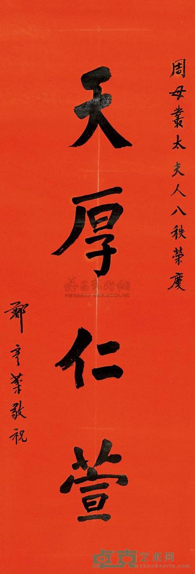 谢冠生 郑彦棻 墨宝 （二件） 81.2×34.5cm；101.2×34.2cm