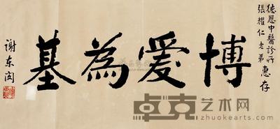 陈守山 谢东闵 书法“正气之声” 书法 (一件 各一件) 83.7×34.5cm;67.4×33.9cm