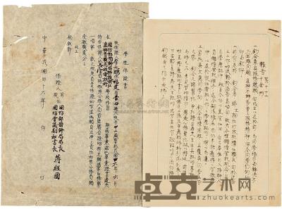 民国46年（1957）蒋经国署学历保证书一件、另附相关报告书一组两件 
