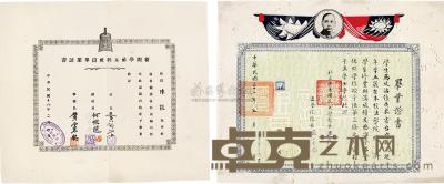 民国32年（1943）私立广东国民大学毕业证书一件 另有民国十八年新闻学社毕业文凭一件 