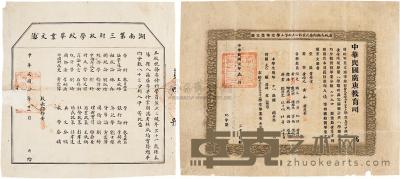 民国元年（1911）中华民国广东教育司毕业证书一件 另有民国2年（1913）湖南第三财政学校毕业文凭一件 