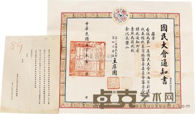 民国55年（1966）台湾国民大会代表余乐山参加国民大会通知书及民国58年（1969）余乐山去世治丧委员会信件一件 