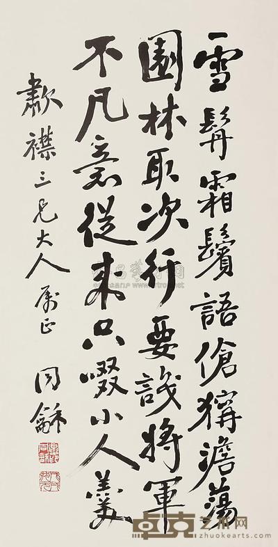 夏同龢 行草 立轴 80×43cm