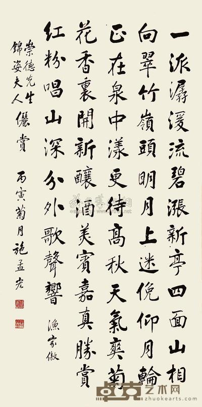 施孟宏 行楷 立轴 136×68cm