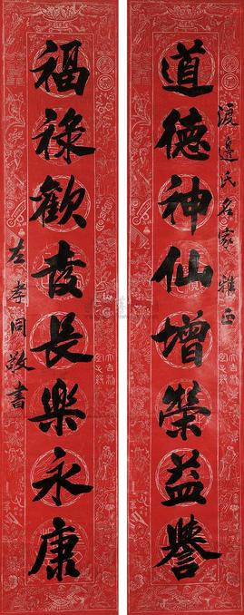 左孝同 楷书八言联 对联