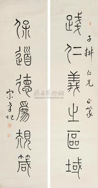 宗孝忱 篆书六言联 对联