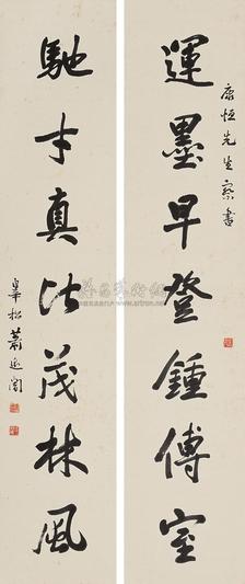 萧退庵 行书七言联 对联