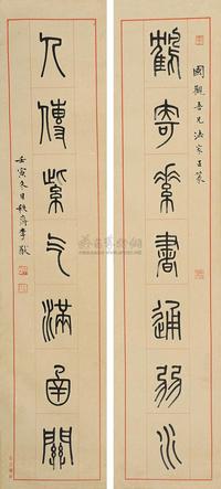 李猷 篆书七言联 对联片