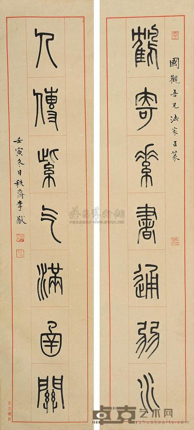 李猷 篆书七言联 对联片 90×20cm×2