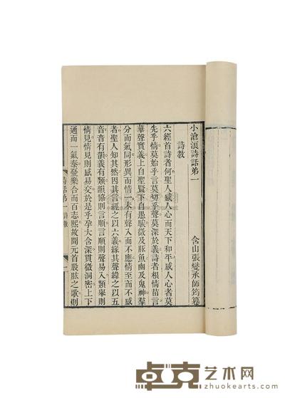 清·含山张燮承撰 小沧浪诗话四卷 