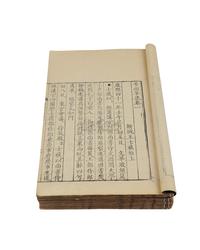 清·王士祯著 香祖笔记十二卷