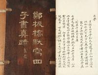 郑板桥默写四子书真迹