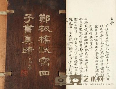 郑板桥默写四子书真迹 