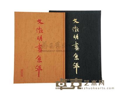 台湾国立故宫博物院编纂，江兆申撰稿文字解说 文徵明画系年 