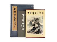 黄君璧百叶画集等三种