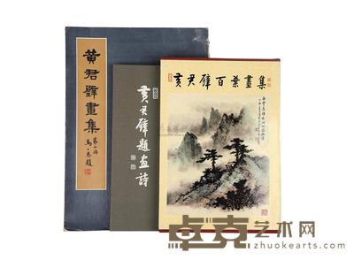 黄君璧百叶画集等三种 