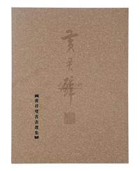 崇雅堂编 黄君璧书画选集