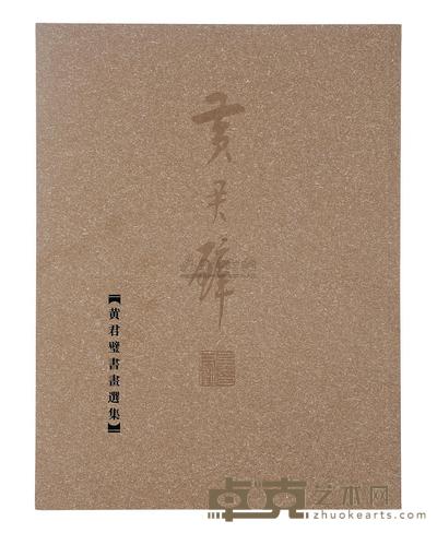 崇雅堂编 黄君璧书画选集 