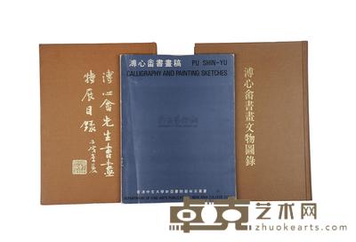 溥心畬书画文物图录等三种 