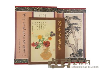 溥心畬先生书画遗集等二种 