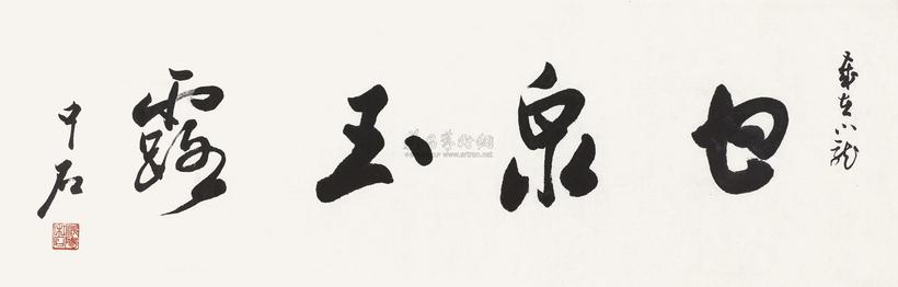 欧阳中石 行书 镜心