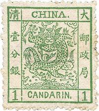 1883年厚纸毛齿大龙壹分银新一枚