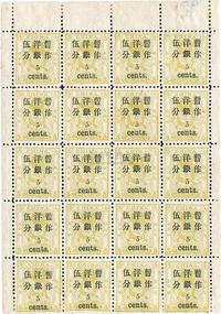 1897年小龙加盖小字改值邮票伍分银新票20枚全格一件