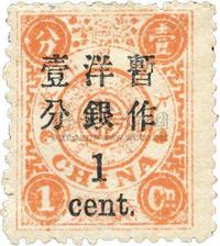 1897年慈寿初版壹分银加盖大字长距暂作壹分新一枚