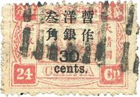 1897年慈寿再版加盖大字长距30分旧一枚