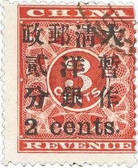 1897年红印花加盖暂作邮票小贰分旧一枚