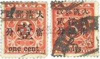 1897年红印花加盖暂作邮票当壹分、大贰分旧票各一枚，共2枚