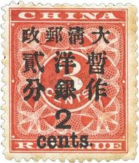 1897年红印花加盖暂作邮票大贰分新一枚