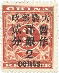 1897年红印花加盖暂作邮票大贰分新一枚